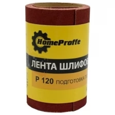 Лента шлифовальная HOMEPROFFE водостойкая P120, 93мм*2500мм