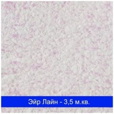 Жидкие обои Эйр Лайн - 612 SILK PLASTER (Силк Пластер)