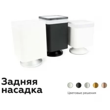 Насадка задняя Ambrella light DIY Spot N7925