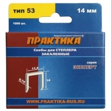 Скобы Практика для степлера,серия Эксперт,14 мм,Тип 53