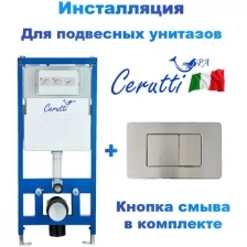 Инсталляция для подвесного унитаза Cerutti Spa с кнопкой смыва, нержавеющая сталь, матовая (CR555+CR03BS)