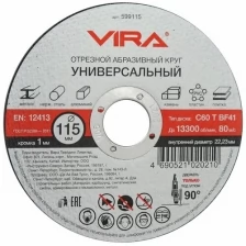 Круг отрезной универсальный 115 мм Vira 599115