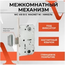 Межкомнатный механизм / замок врезной WC 410 B-S Magnet NI (в цвете никель) для межкомнатных дверей под фиксатор и ручку с магнитным язычком