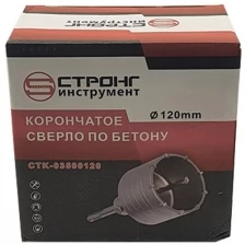 Коронка по бетону SDS+ Strong 120 мм