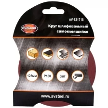 Шлифовальный круг AV Steel 125mm P180 5шт AV-821718