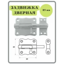 Шпингалет 85 мм цинк / щеколда / накладная дверная задвижка /затвор/ задвижка для дверей окон и форточек