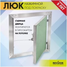 Люк ревизионный нажимной УМС Ультиматум 60х30см под покраску шпаклевку обои на потолок съемный сантехнический технический стальной