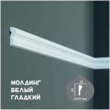 Молдинг с гладким профилем Home Decor M 18, плинтус потолочный белый грунтованный, профиль декоративный белый, 20*43*2000 мм