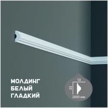 Молдинг с гладким профилем Fabello Decor CR 3227, плинтус потолочный белый грунтованный, профиль декоративный белый, 13*23*2000 мм