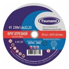 Круг отрезной 230х1.6х22 A 40 R/S BF L по металлу/нержавейке - 1шт (фасовка 25шт) TSUNAMI D16102301622000